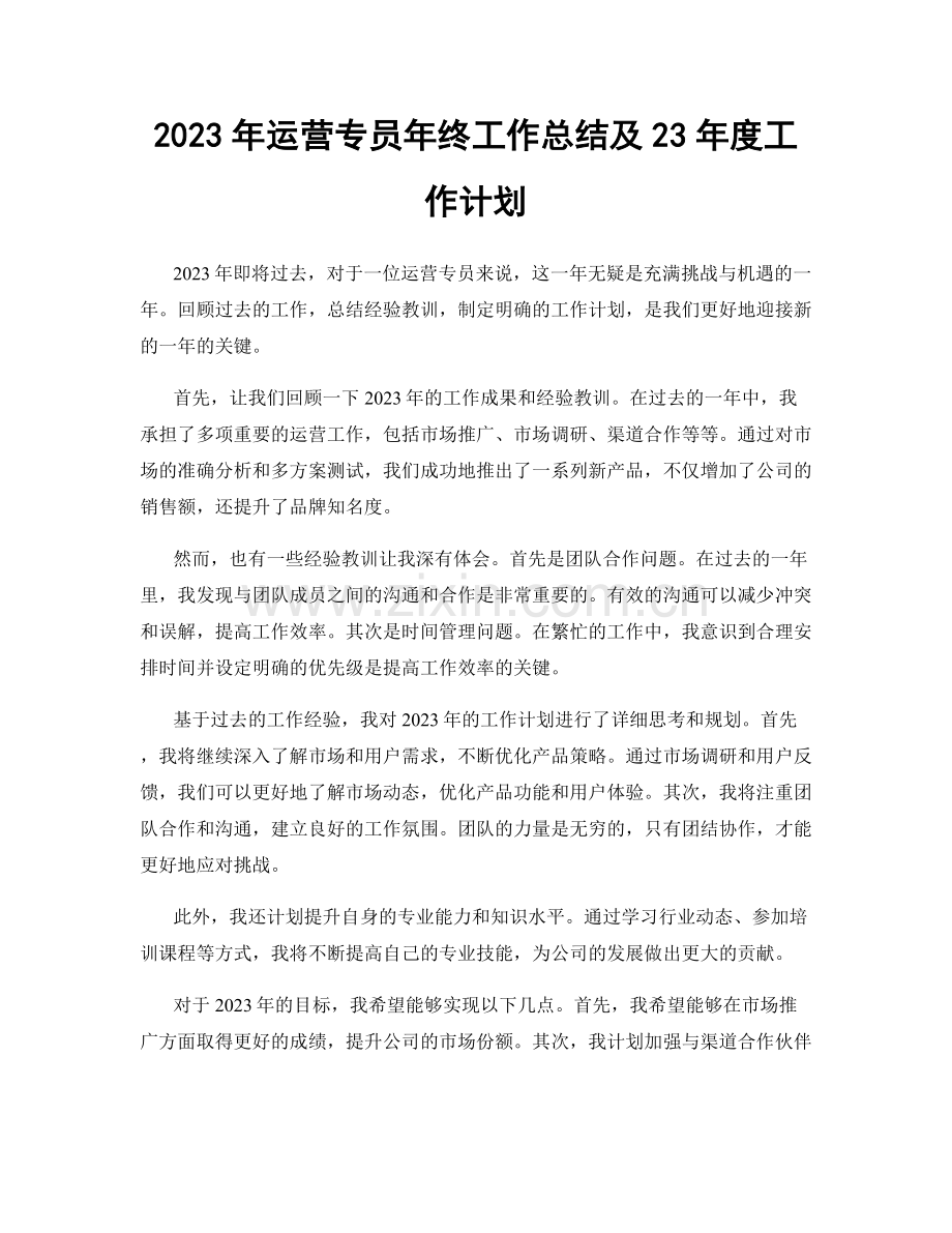 2023年运营专员年终工作总结及23年度工作计划.docx_第1页