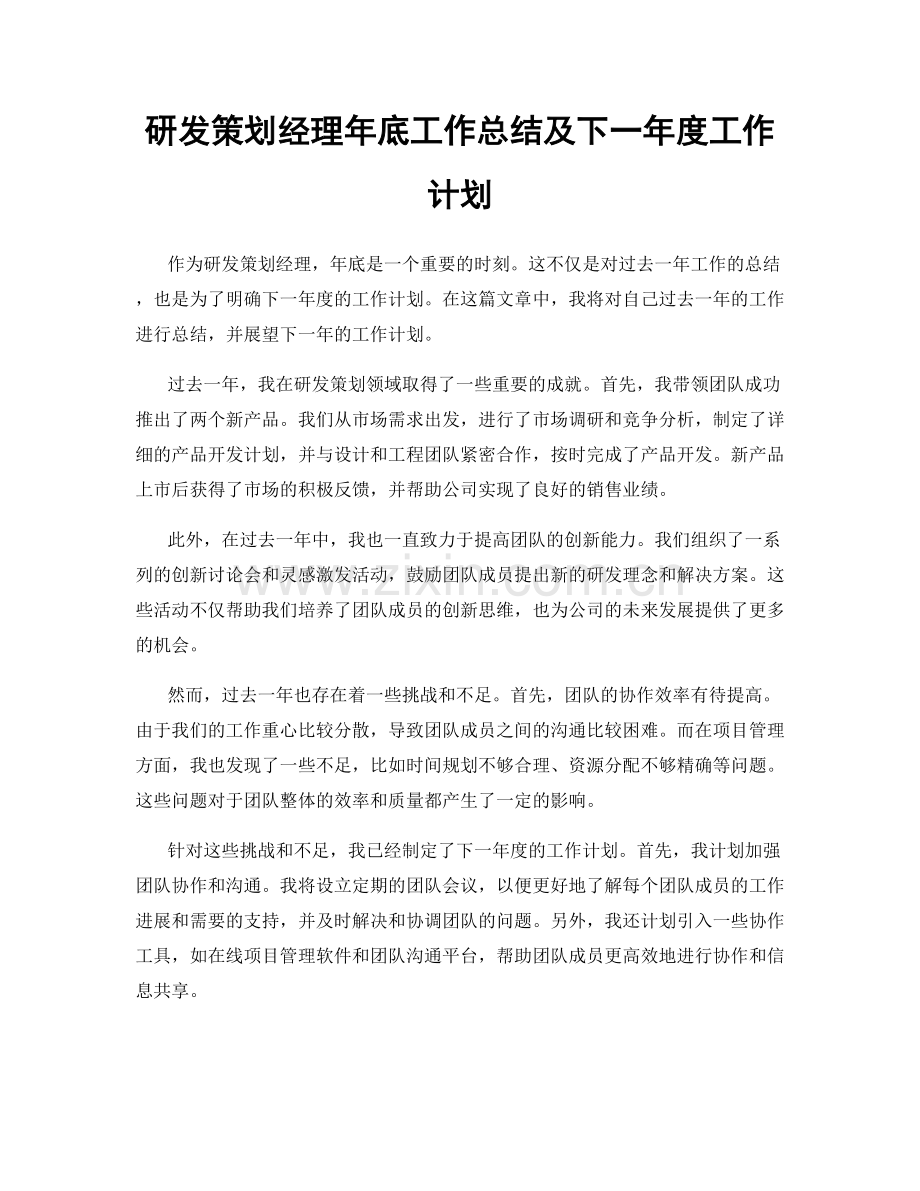 研发策划经理年底工作总结及下一年度工作计划.docx_第1页