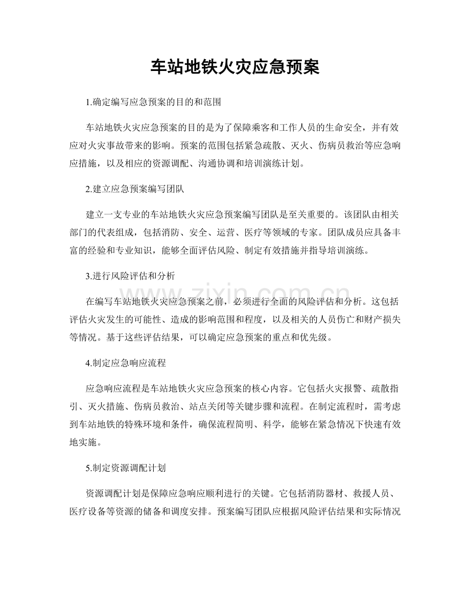 车站地铁火灾应急预案.docx_第1页