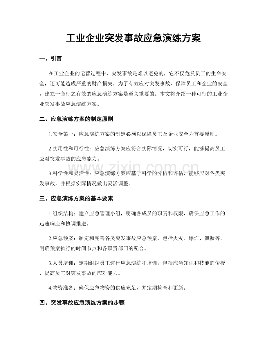 工业企业突发事故应急演练方案.docx_第1页