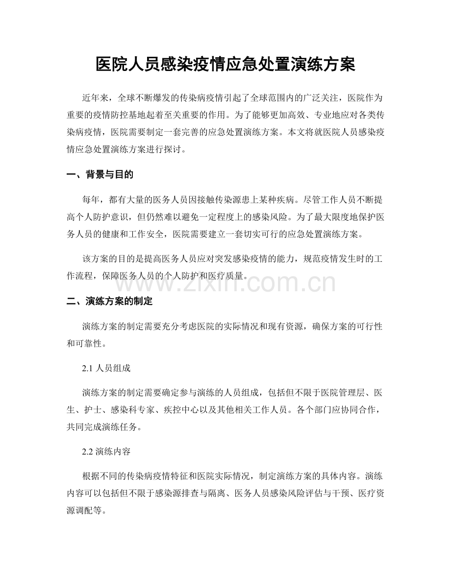 医院人员感染疫情应急处置演练方案.docx_第1页