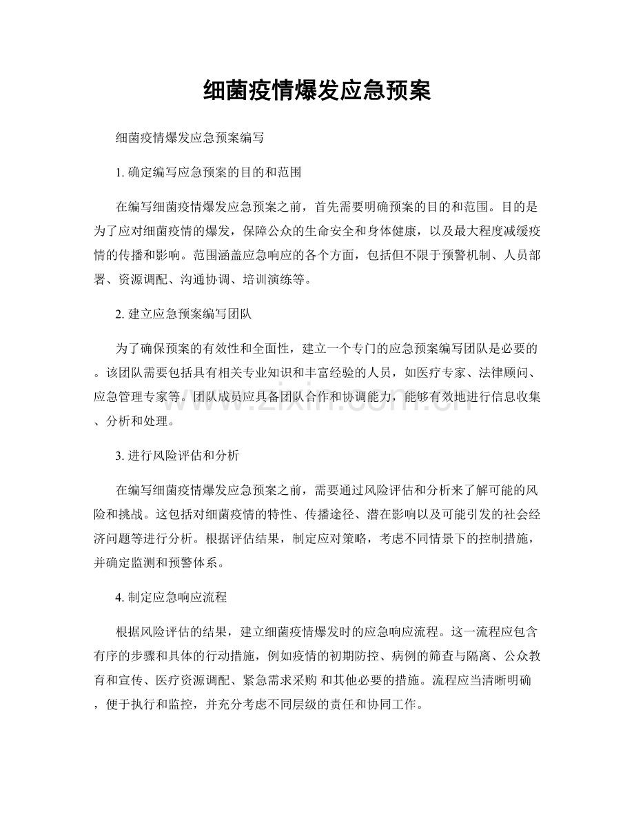 细菌疫情爆发应急预案.docx_第1页