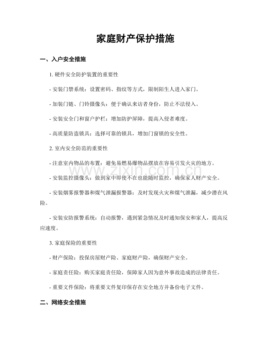 家庭财产保护措施.docx_第1页