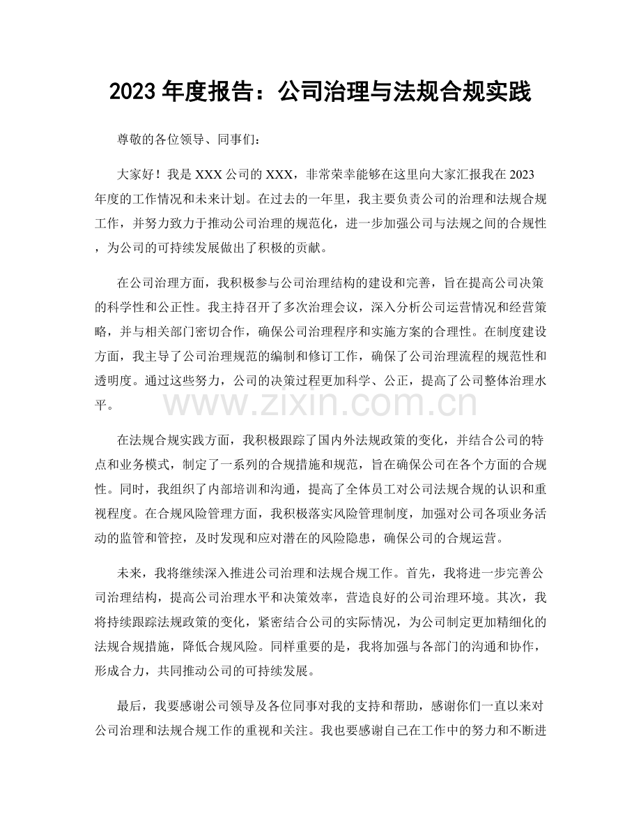 2023年度报告：公司治理与法规合规实践.docx_第1页