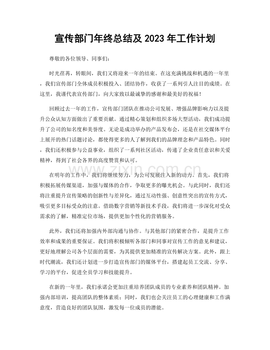 宣传部门年终总结及2023年工作计划.docx_第1页