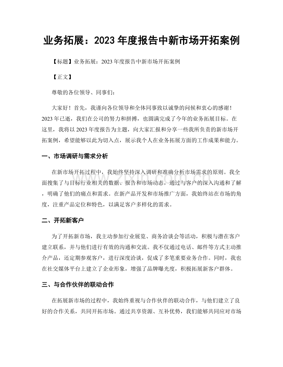 业务拓展：2023年度报告中新市场开拓案例.docx_第1页