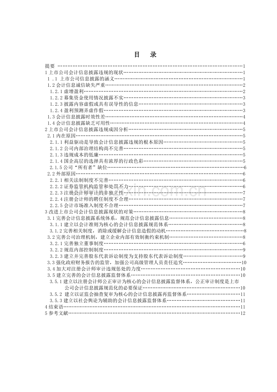 上市公司会计信息披露违规的现状及对策豆雨彬.doc_第2页