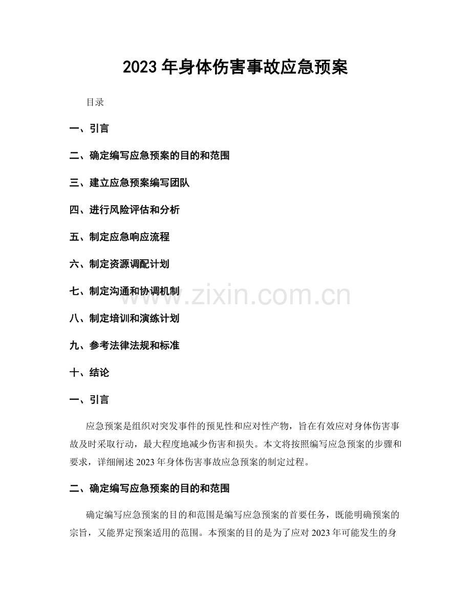 2023年身体伤害事故应急预案.docx_第1页