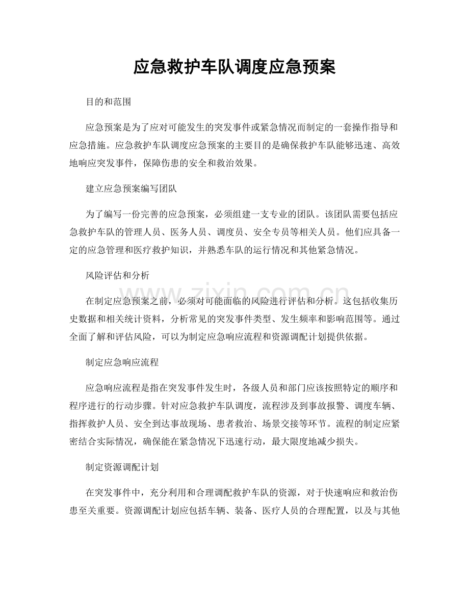 应急救护车队调度应急预案.docx_第1页