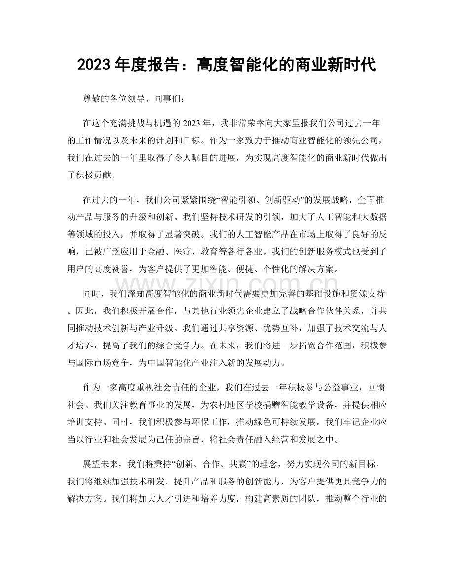 2023年度报告：高度智能化的商业新时代.docx_第1页