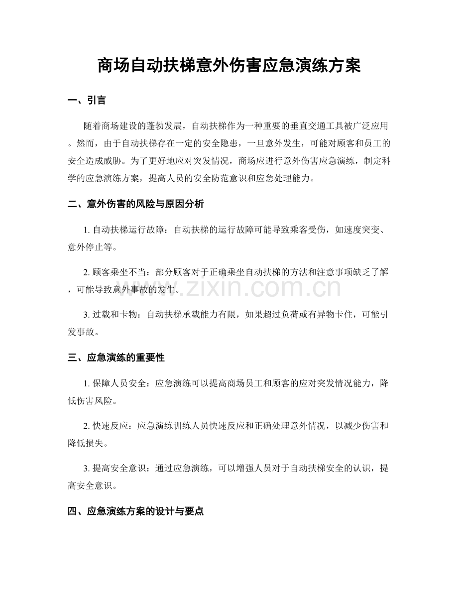 商场自动扶梯意外伤害应急演练方案.docx_第1页