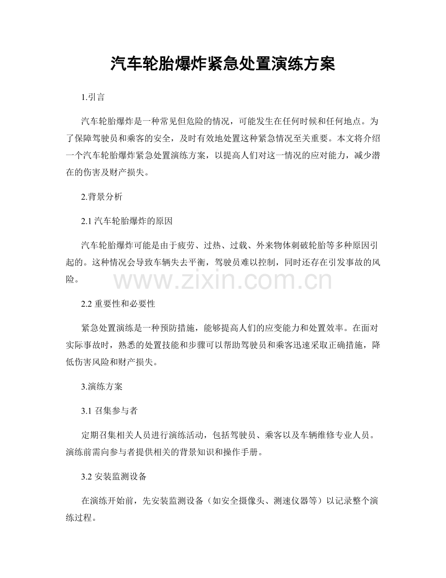 汽车轮胎爆炸紧急处置演练方案.docx_第1页