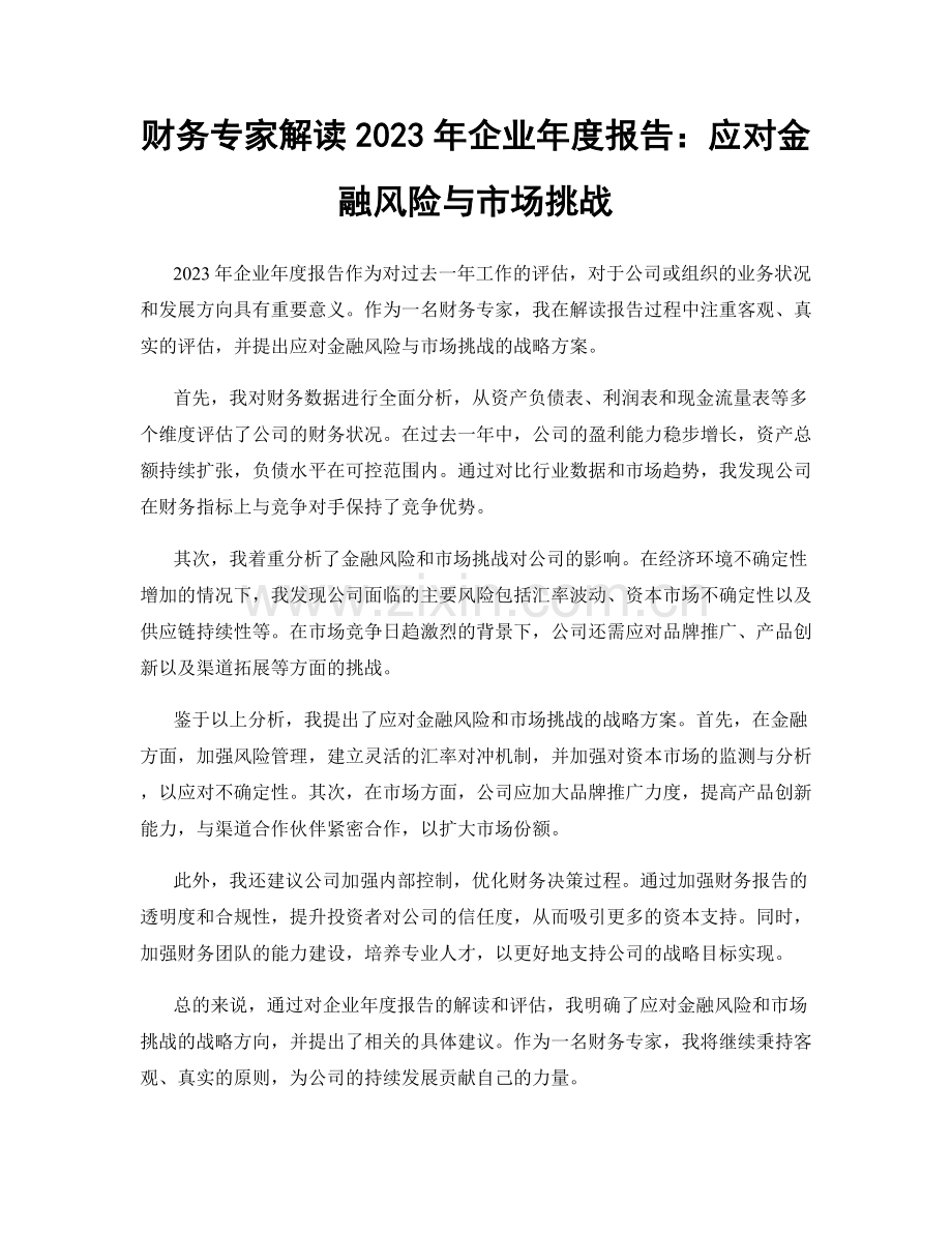 财务专家解读2023年企业年度报告：应对金融风险与市场挑战.docx_第1页