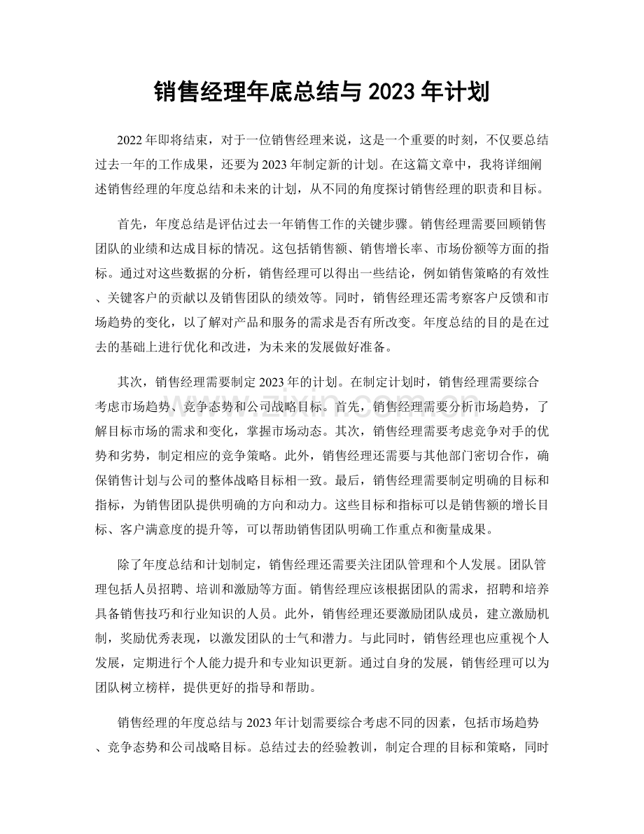 销售经理年底总结与2023年计划.docx_第1页