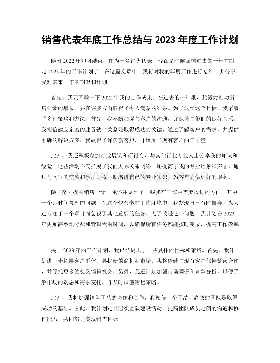 销售代表年底工作总结与2023年度工作计划.docx_第1页