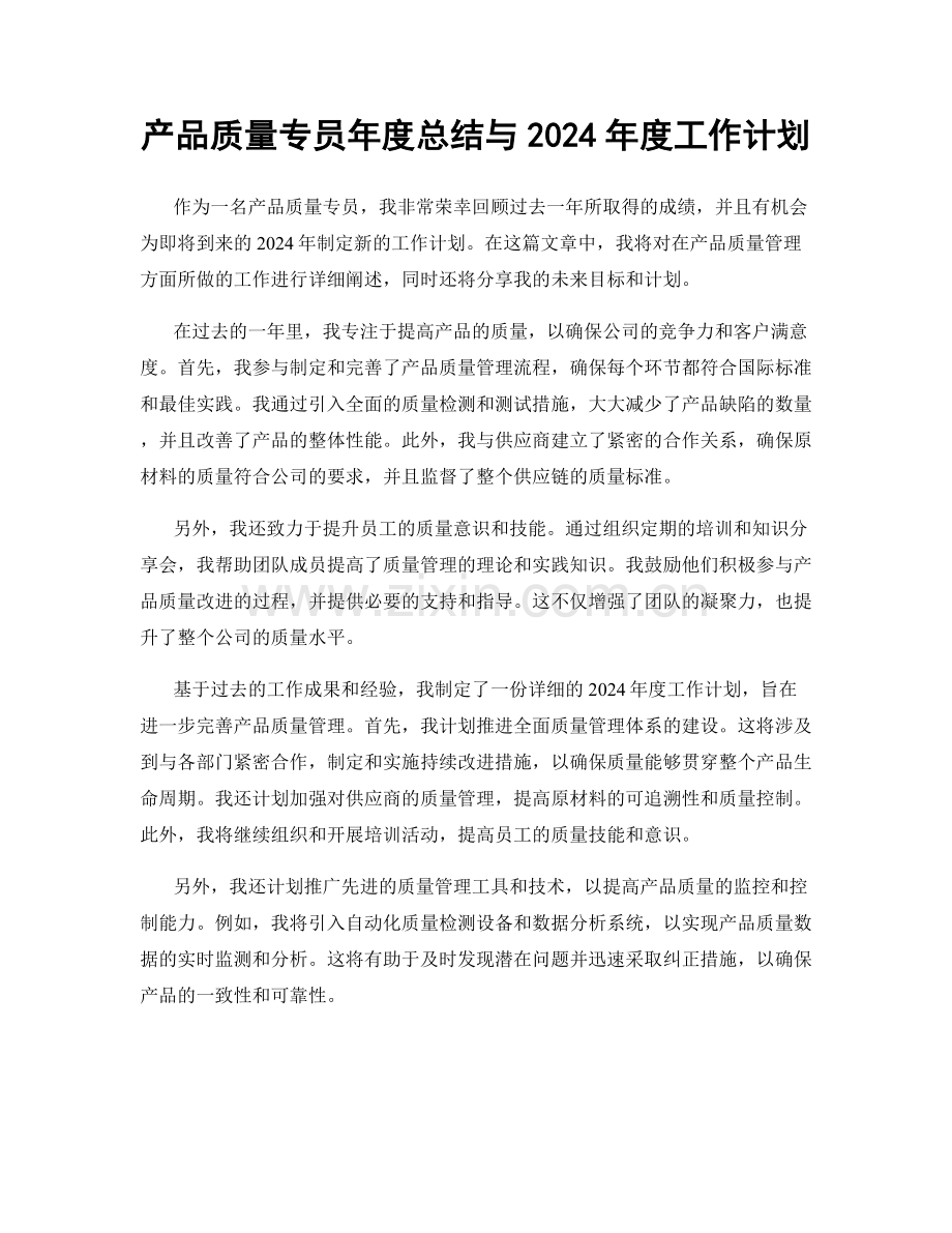 产品质量专员年度总结与2024年度工作计划.docx_第1页