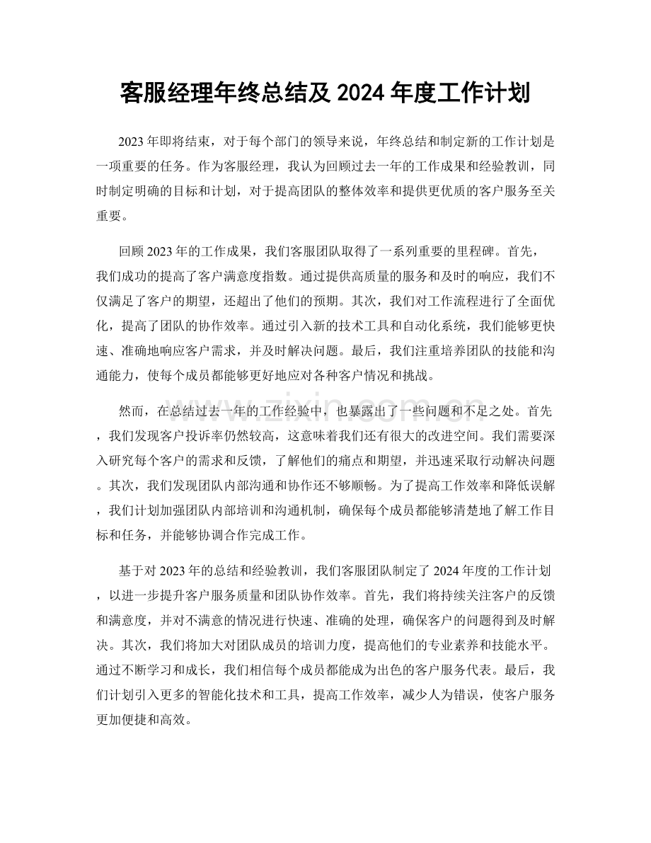 客服经理年终总结及2024年度工作计划.docx_第1页