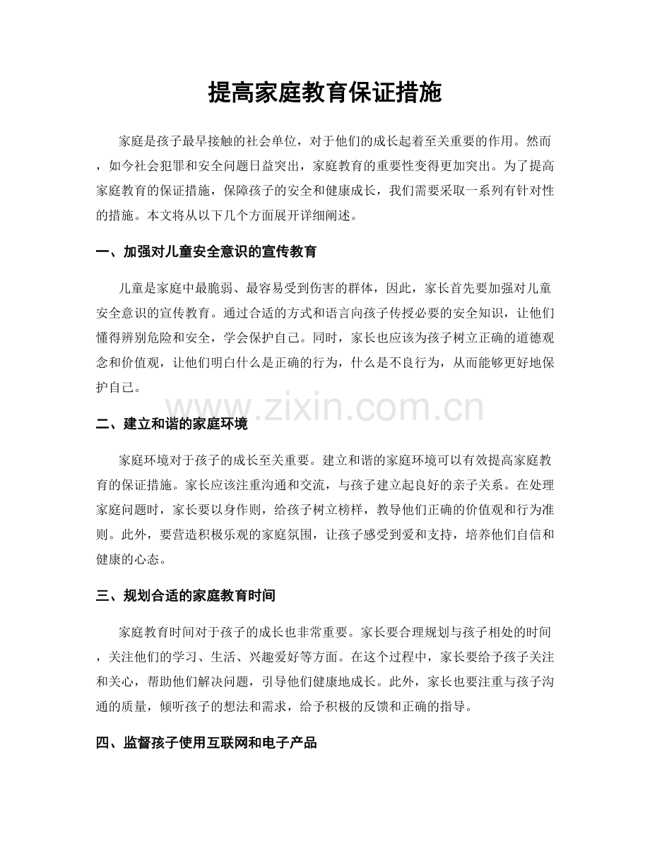 提高家庭教育保证措施.docx_第1页