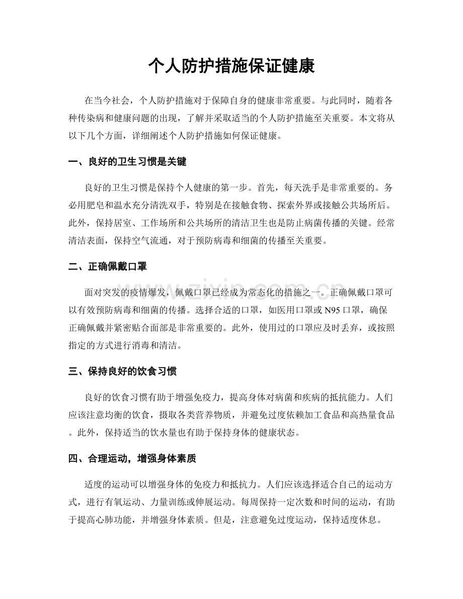 个人防护措施保证健康.docx_第1页