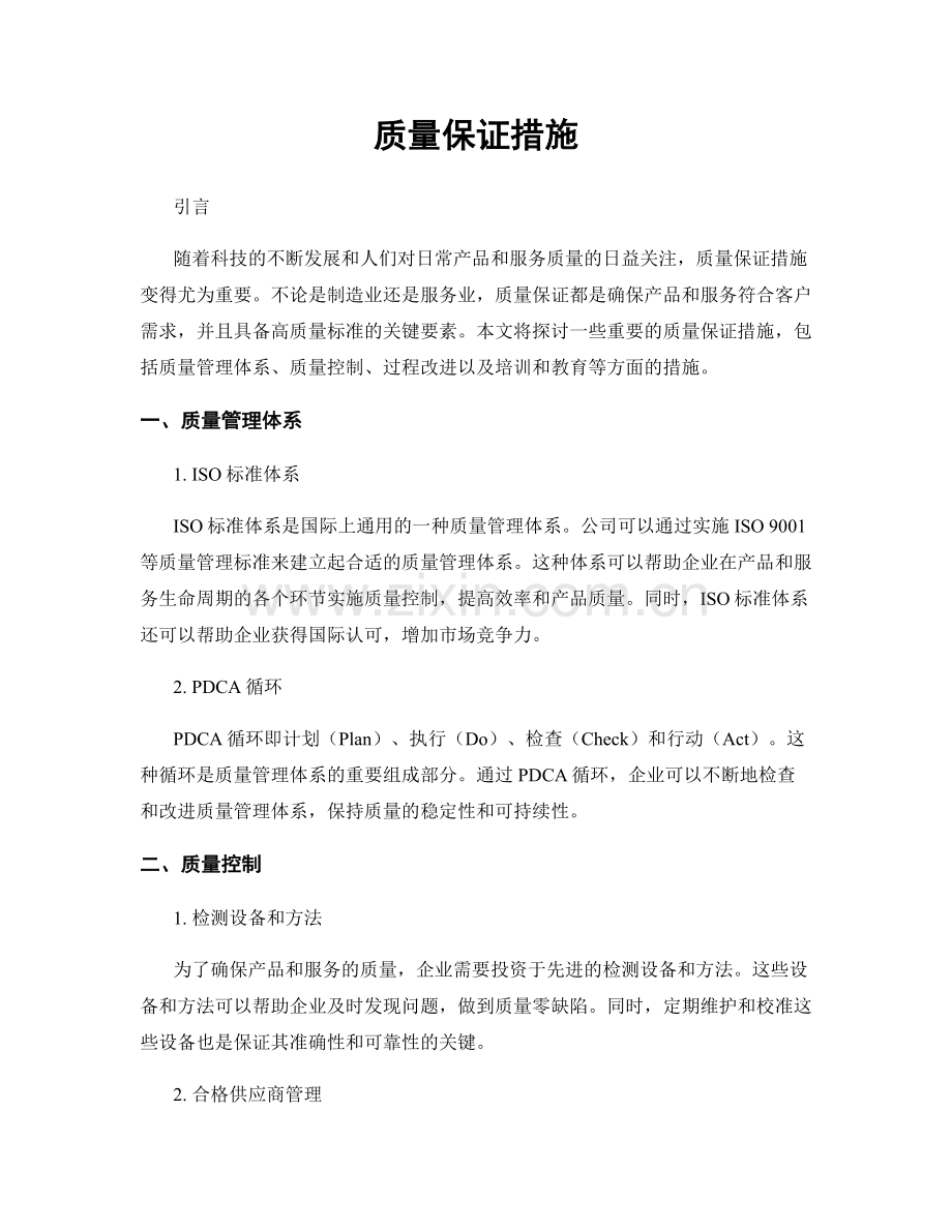 质量保证措施.docx_第1页