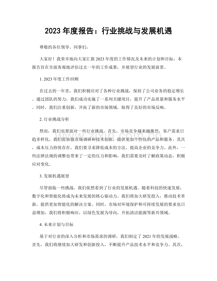 2023年度报告：行业挑战与发展机遇.docx_第1页