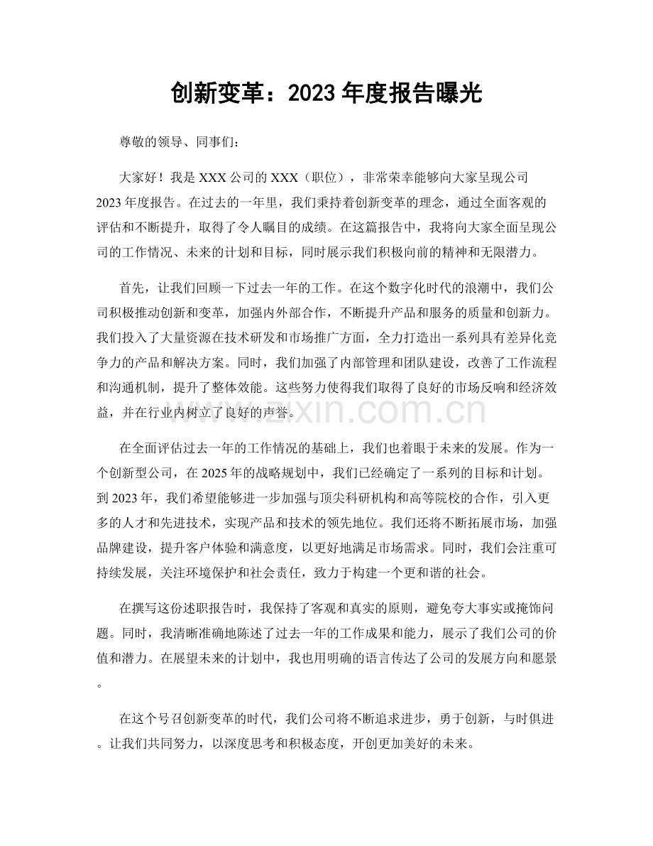 创新变革：2023年度报告曝光.docx_第1页