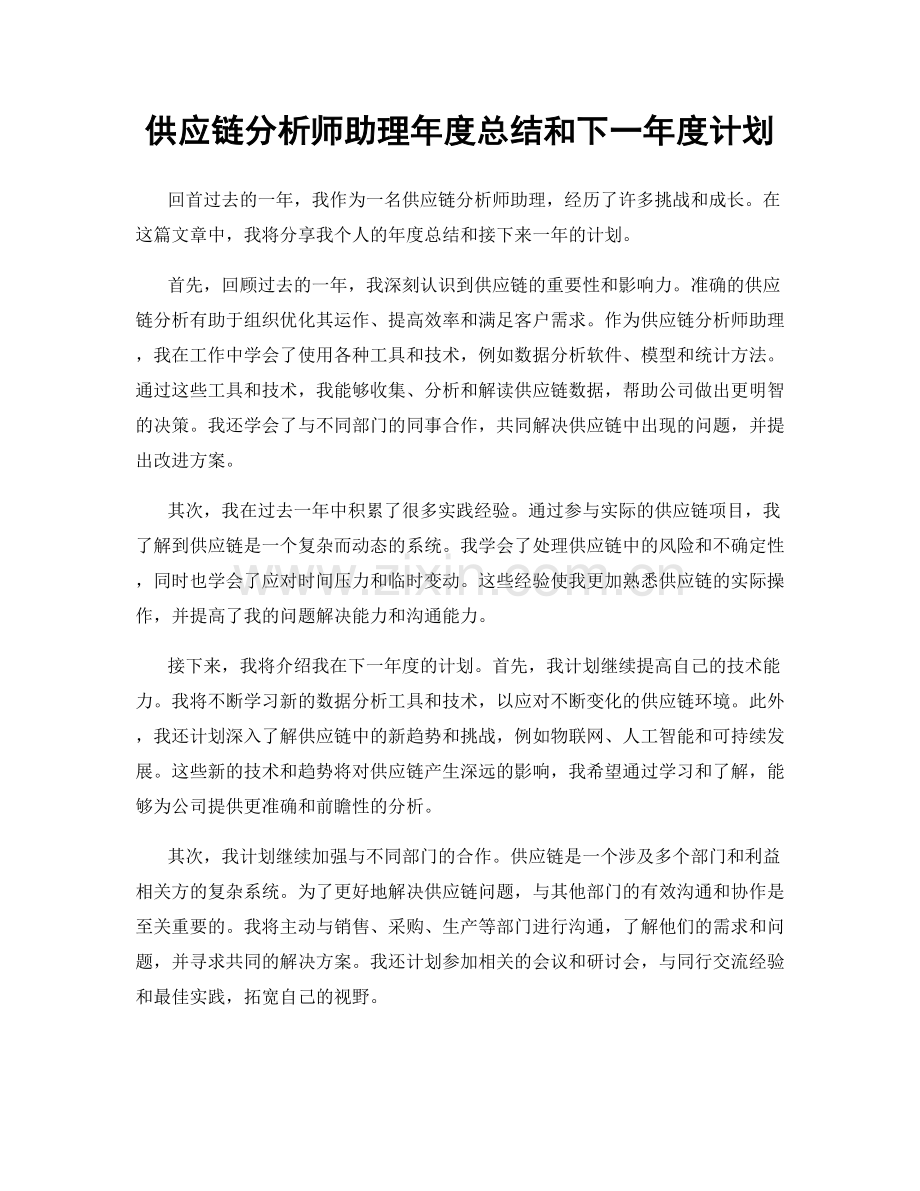 供应链分析师助理年度总结和下一年度计划.docx_第1页