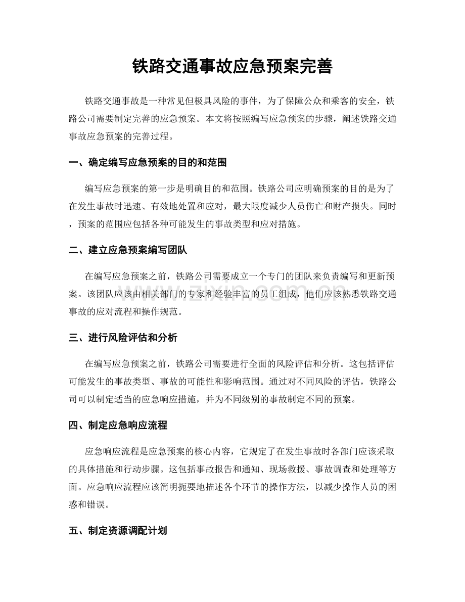 铁路交通事故应急预案完善.docx_第1页