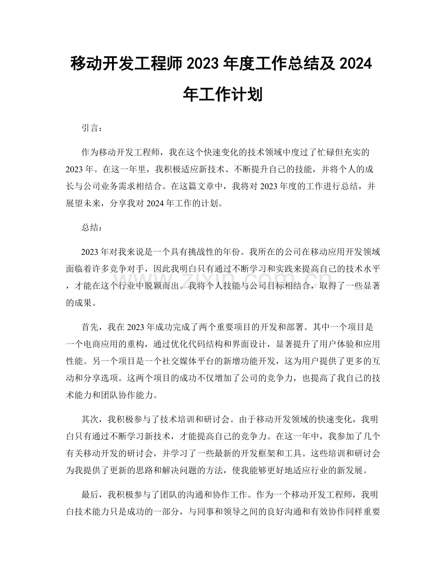 移动开发工程师2023年度工作总结及2024年工作计划.docx_第1页