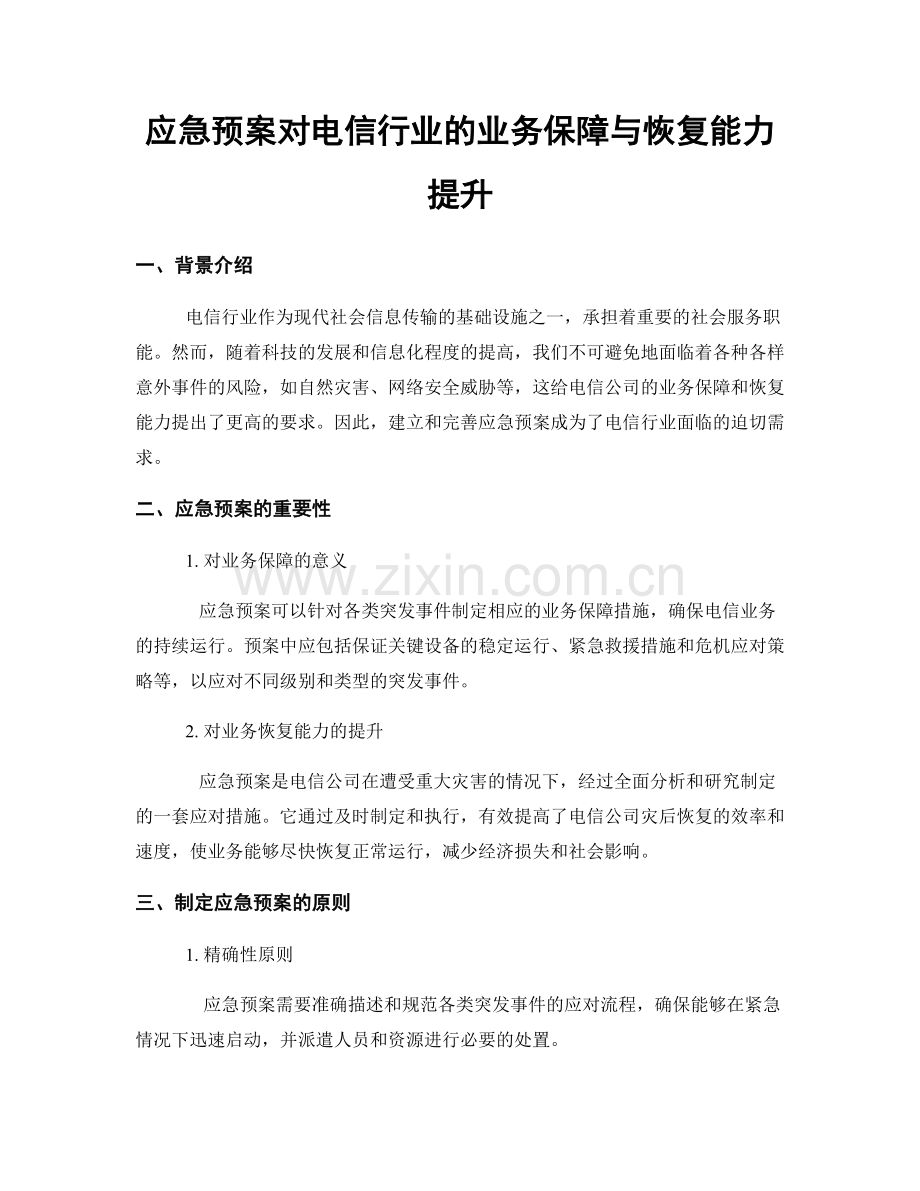 应急预案对电信行业的业务保障与恢复能力提升.docx_第1页