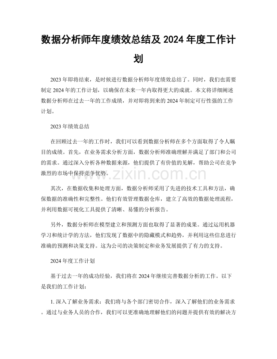 数据分析师年度绩效总结及2024年度工作计划.docx_第1页