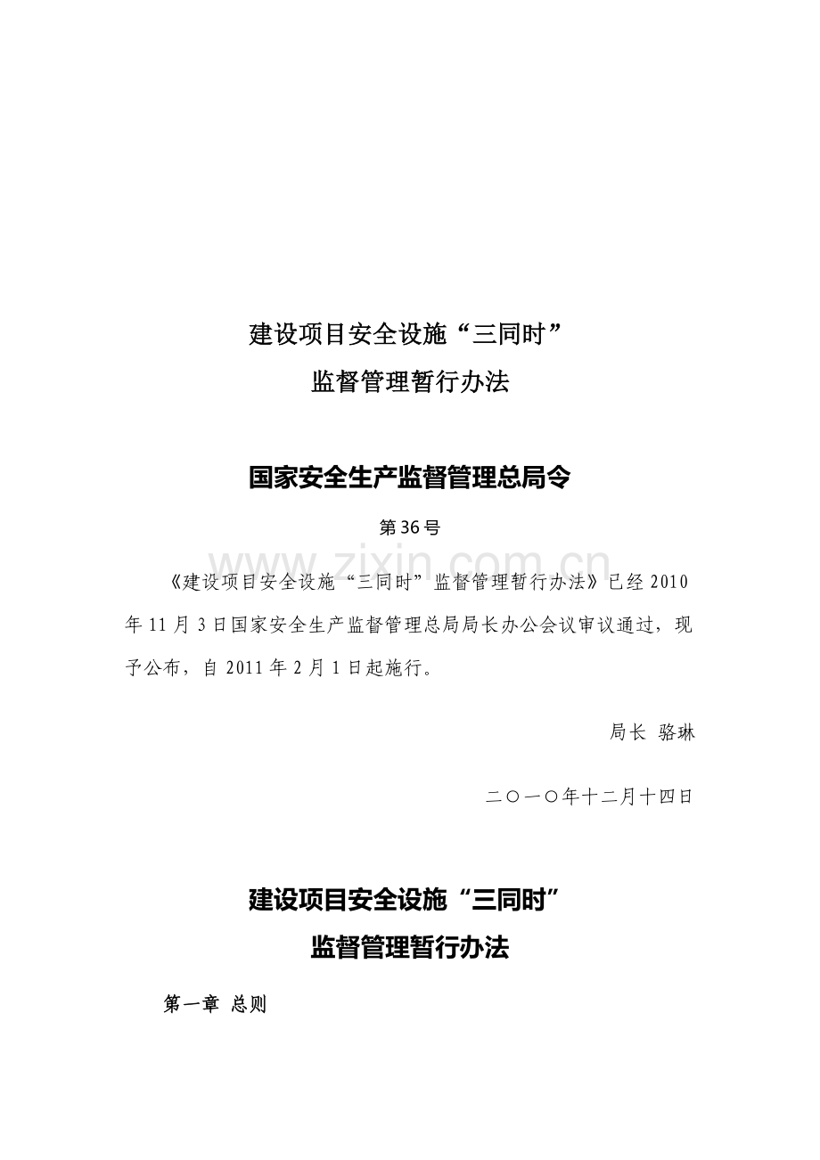 建设项目安全设施“三同时”监督管理办法-国安总局令2010-36号..doc_第1页