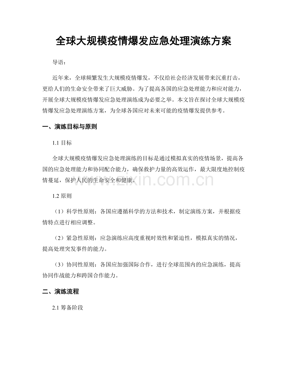 全球大规模疫情爆发应急处理演练方案.docx_第1页