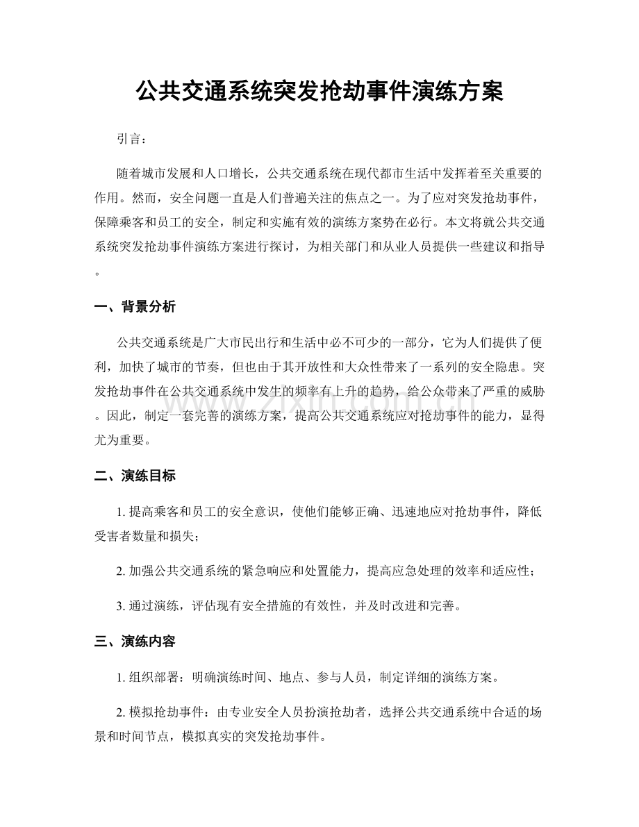 公共交通系统突发抢劫事件演练方案.docx_第1页