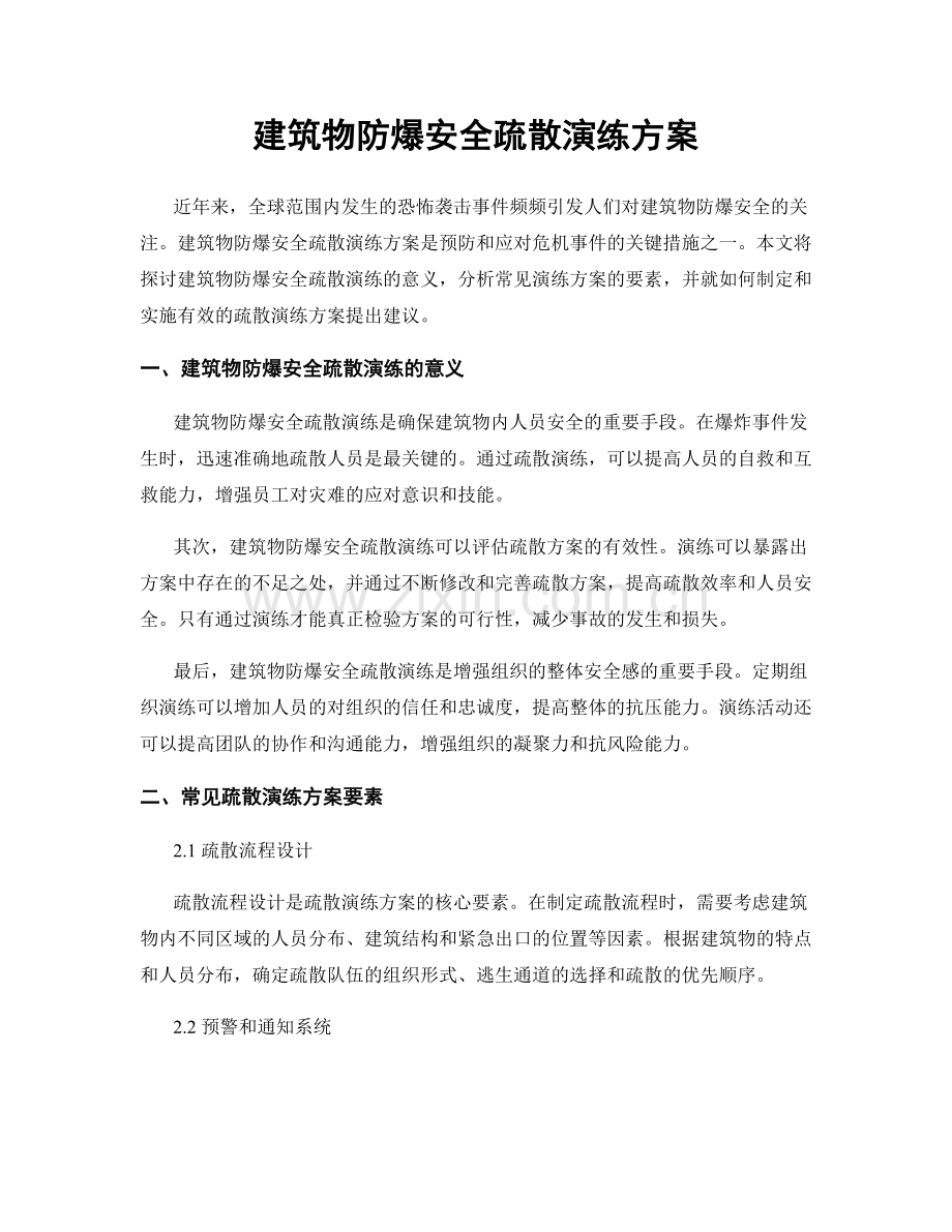 建筑物防爆安全疏散演练方案.docx_第1页