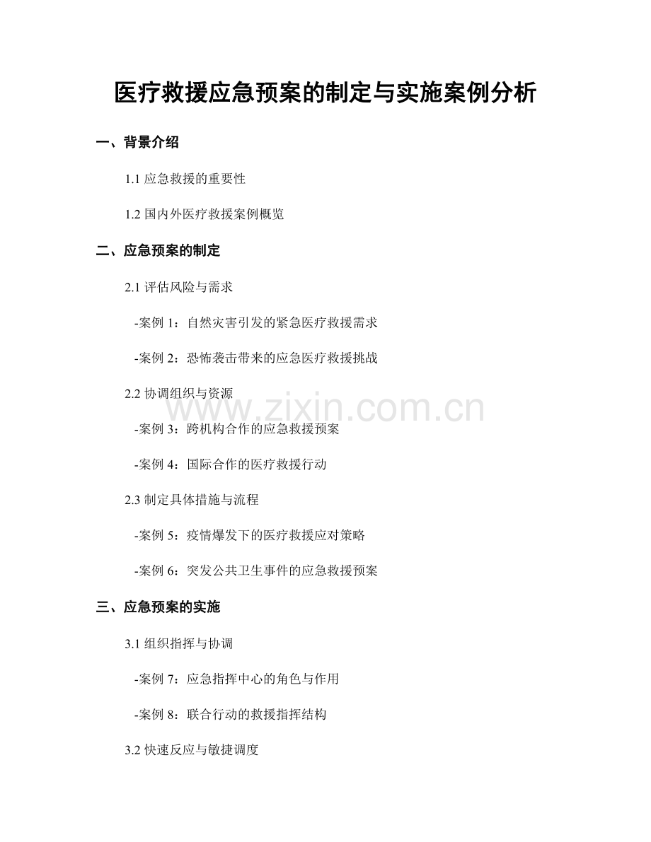 医疗救援应急预案的制定与实施案例分析.docx_第1页