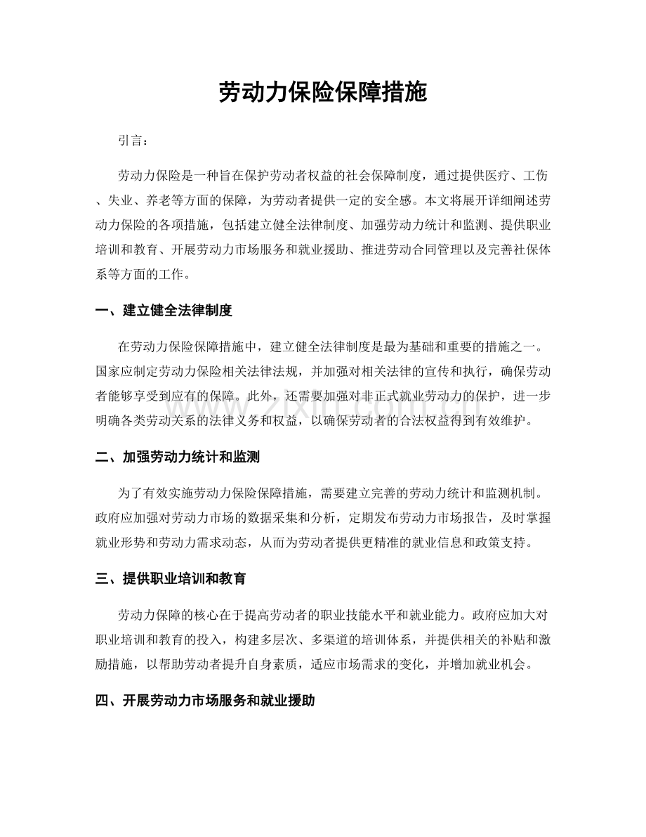 劳动力保险保障措施.docx_第1页