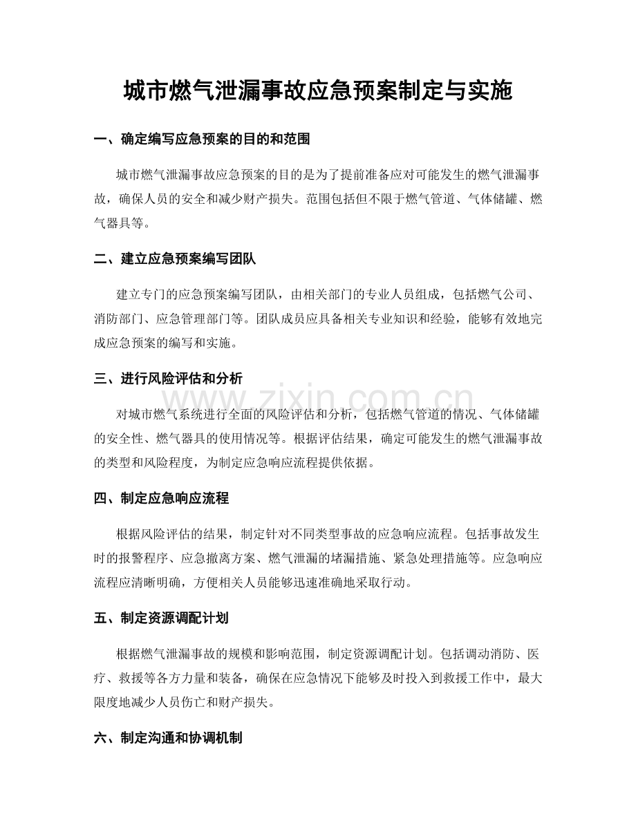 城市燃气泄漏事故应急预案制定与实施.docx_第1页