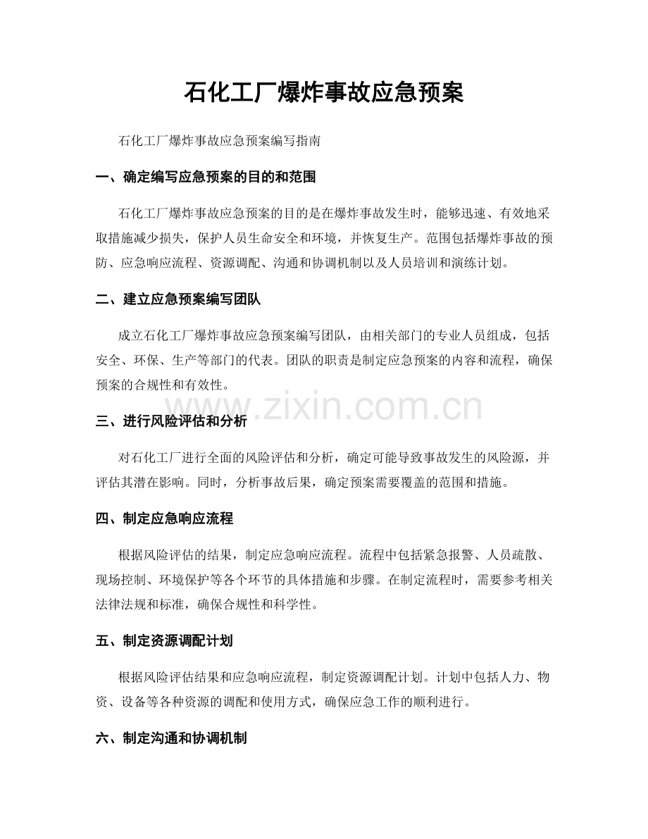 石化工厂爆炸事故应急预案.docx_第1页