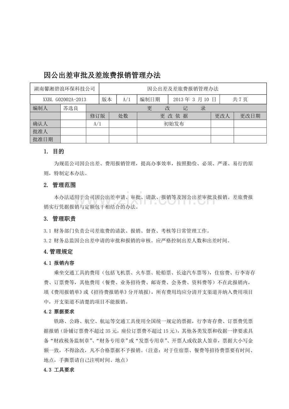 出差审批及差旅费报销制度.doc_第1页