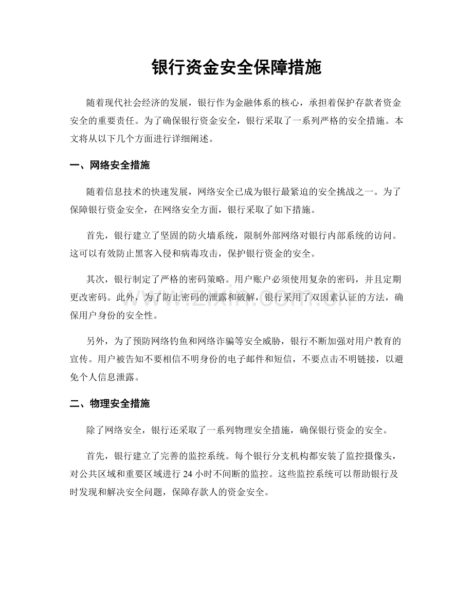 银行资金安全保障措施.docx_第1页