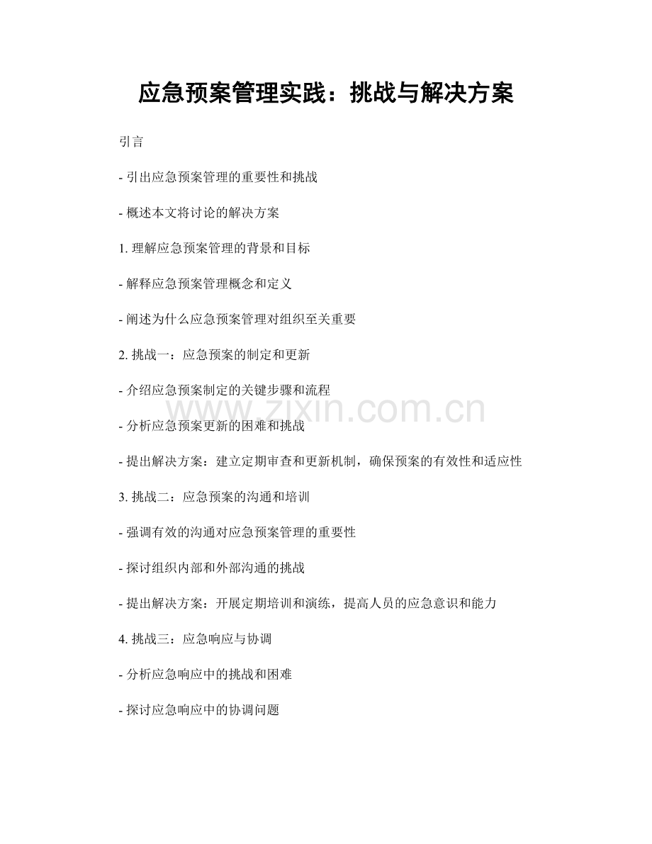 应急预案管理实践：挑战与解决方案.docx_第1页