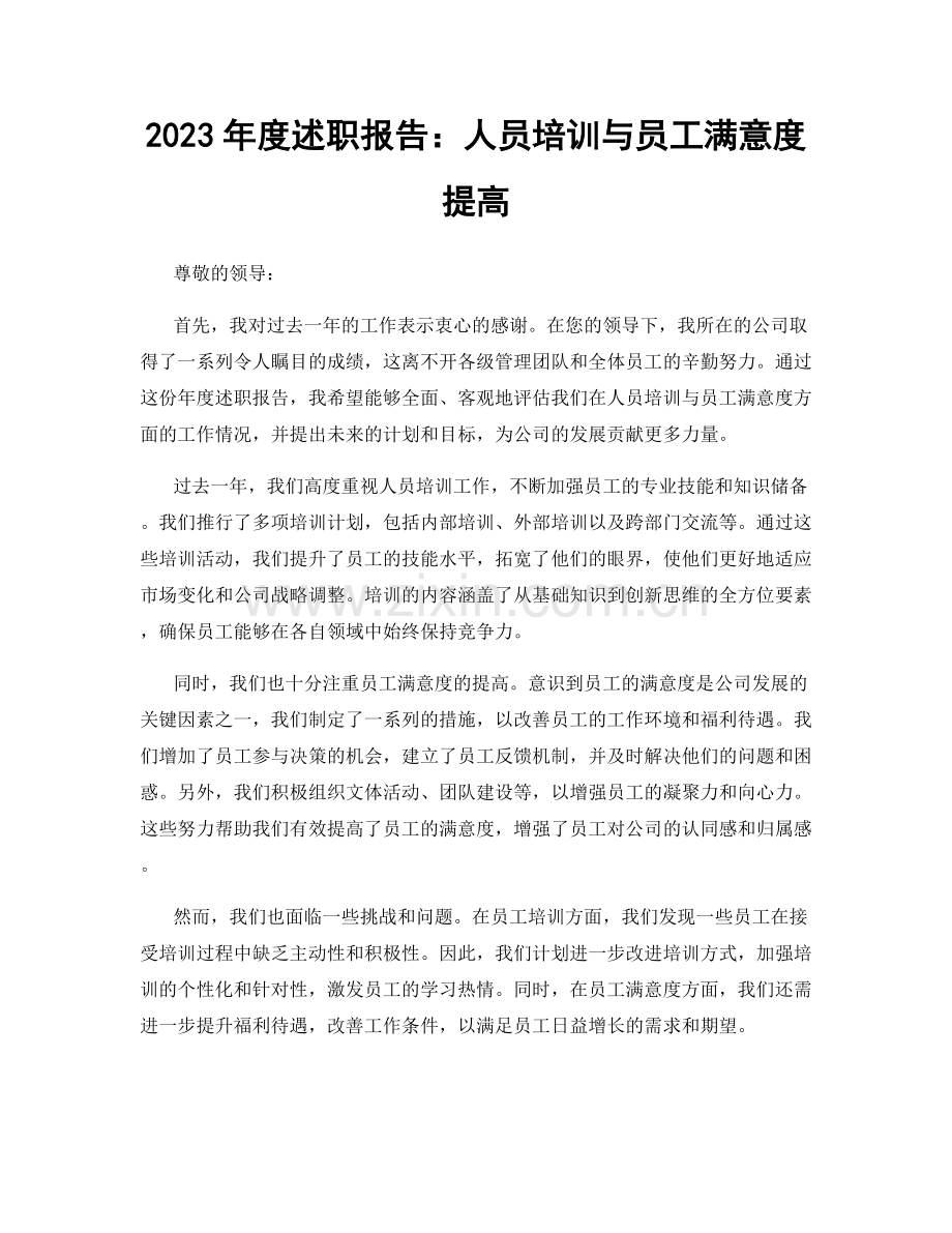 2023年度述职报告：人员培训与员工满意度提高.docx_第1页