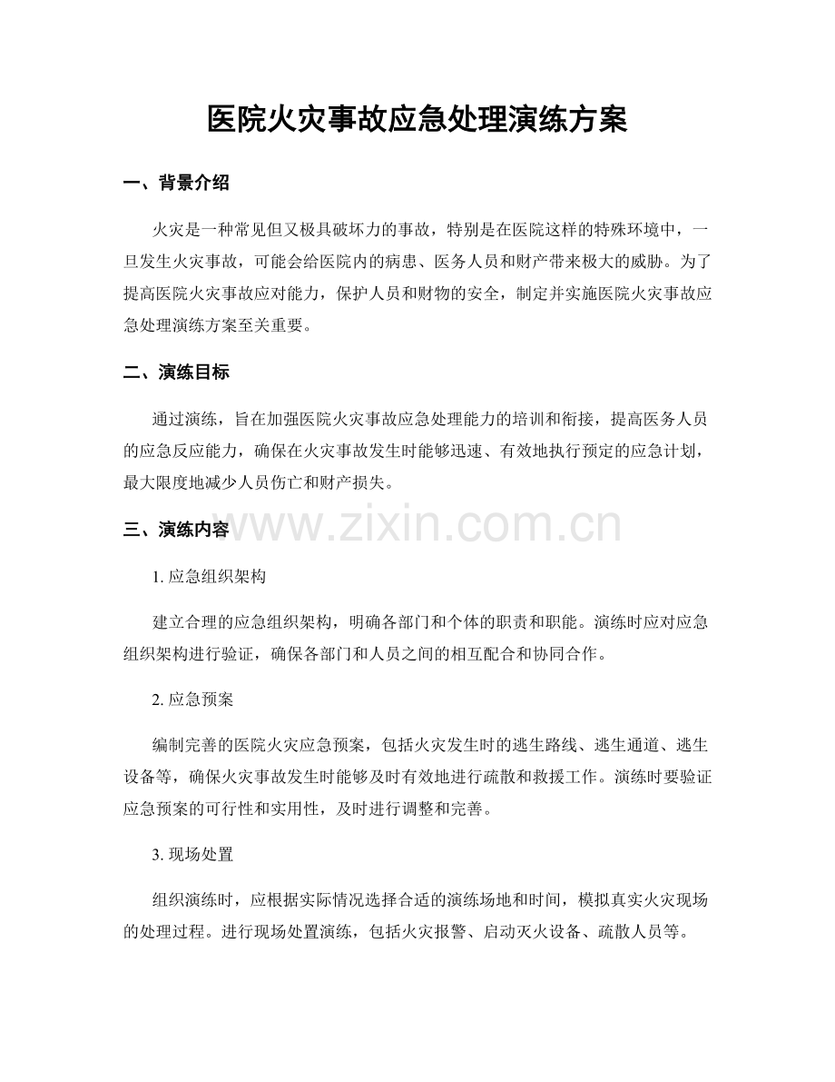 医院火灾事故应急处理演练方案.docx_第1页