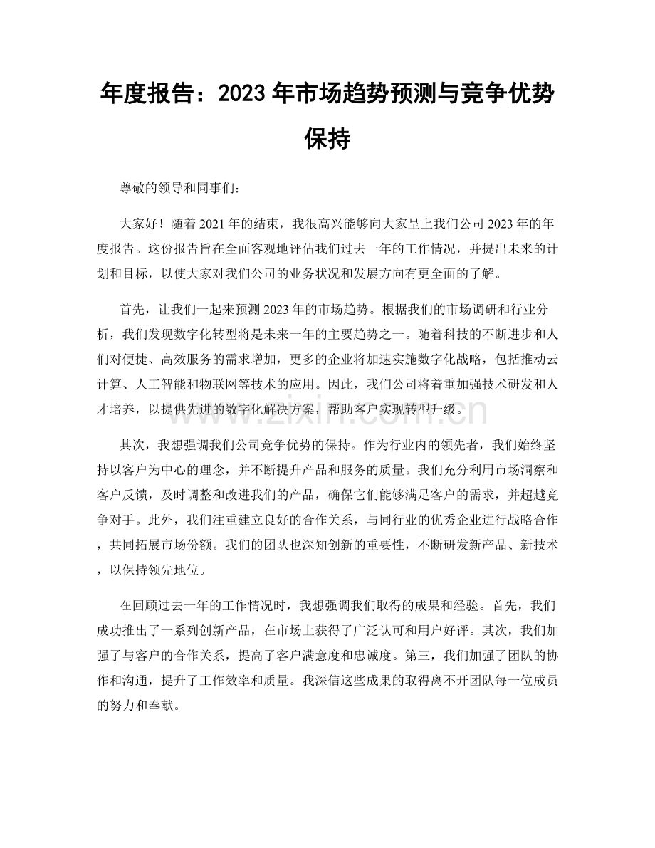 年度报告：2023年市场趋势预测与竞争优势保持.docx_第1页