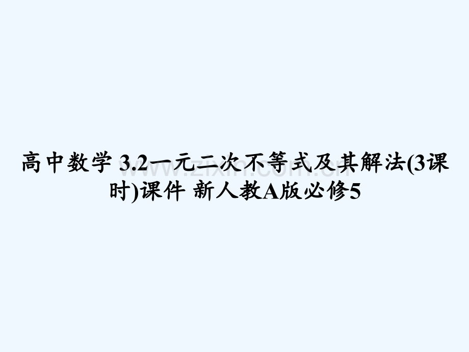 高中数学-3.2一元二次不等式及其解法(3课时)课件-新人教A版必修5-PPT.ppt_第1页