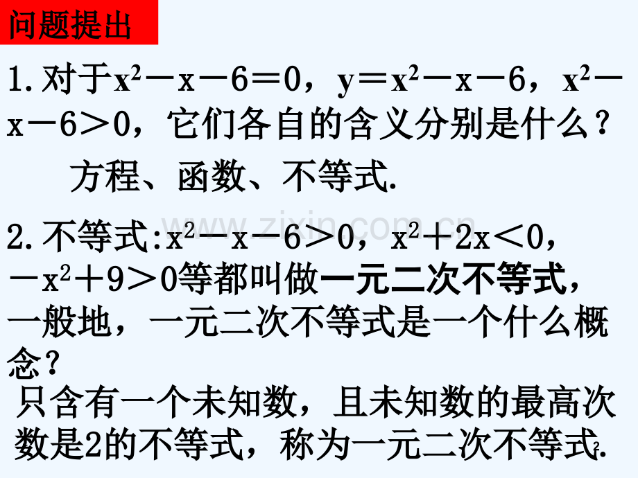 高中数学-3.2一元二次不等式及其解法(3课时)课件-新人教A版必修5-PPT.ppt_第2页