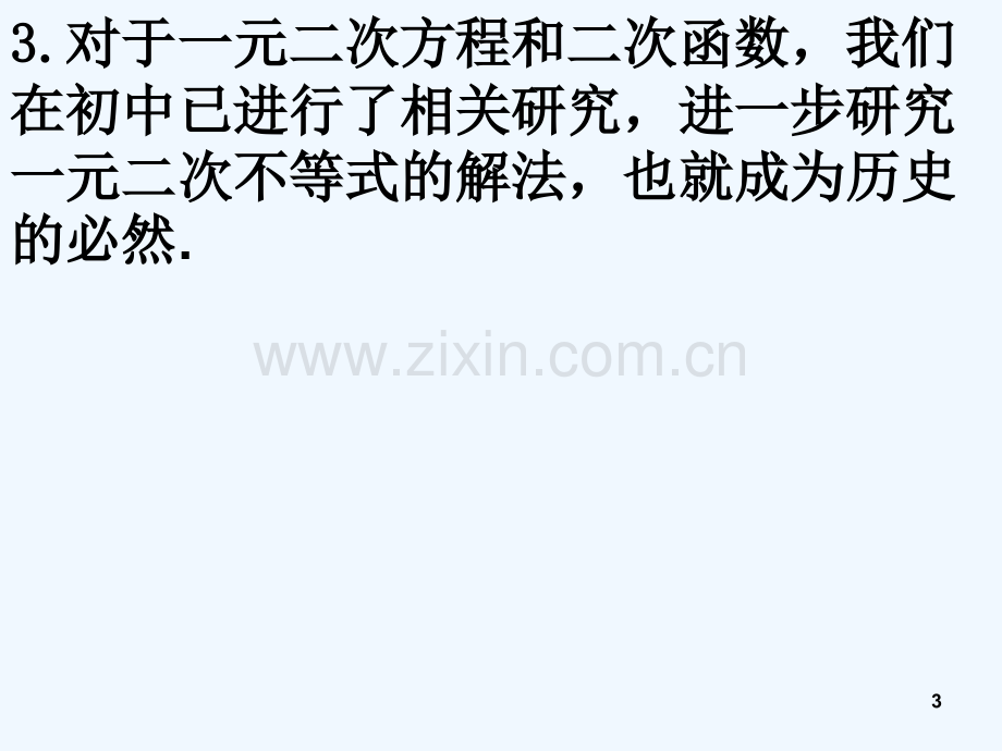 高中数学-3.2一元二次不等式及其解法(3课时)课件-新人教A版必修5-PPT.ppt_第3页