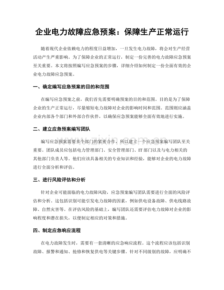 企业电力故障应急预案：保障生产正常运行.docx_第1页