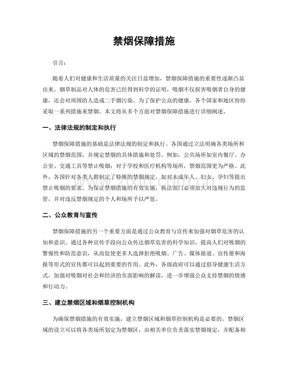 禁烟保障措施.docx_第1页